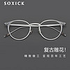 SOXICK 索西克 纯钛超轻眼镜框男圆形眼镜架女可配度数近视眼镜1.67防蓝光镜片