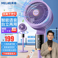 值选：MELING 美菱 MELNG 电风扇/空气循环扇/家用落地扇/台立两用对流风扇遥控语音定时换气扇MPF-DG2689紫色款