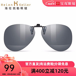 Helen Keller 海倫凱勒 墨鏡夾片 近視太陽駛鏡夜視夾片 H805 805C5revo水銀鍍膜片