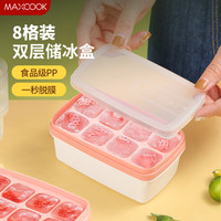 美厨(maxcook)冰块模具冰格冰盒 冰块冰粒制冰储冰盒辅食冷冻格 8格MCPJ1311 【一秒出冰】双层8格 粉白