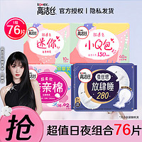 kotex 高洁丝 卫生巾 臻选纯棉日夜用量多加长防漏护垫姨妈巾套装 超值日夜组合76片