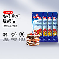 Anchor 安佳 稀奶油250ml