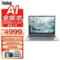 ThinkPad 思考本 聯想ThinkBook16+銳龍版2023款可選筆記本電腦16英寸高性能輕薄商務辦公設計師游戲本 R7-7840H  120HZ 32G 內存 原廠固態 標配 2.5K