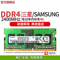 XINGYIXIN 星亿芯 三星笔记本内存条DDR4 8G2666适用联想戴尔华硕惠普等电脑升级内存 三星DDR4 2400 4G