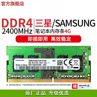 XINGYIXIN 星亿芯 三星笔记本内存条DDR4 8G2666适用联想戴尔华硕惠普等电脑升级内存 三星DDR4 2400 4G