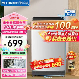 MELING 美菱 MeiLing）洗衣机9公斤家用全自动大容量波轮洗衣机 防缠绕一键洗可快洗节能省水低噪桶自洁小占地洗衣机 Y1B90格调灰