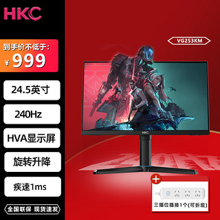 HKC 惠科 VG253KM 24.5英寸240HZ/180HZ游戏平面显示器升降旋转显示屏