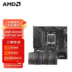 AMD 銳龍 7500F 盒裝CPU搭微星B650M 主板CPU套裝   微星 B650M MORTAR WIFI