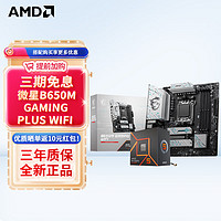 MSI 微星 B650M 电脑主板搭AMD 锐龙R7 7800X3D 主板CPU套装  B650M GAMING PLUS WIFI