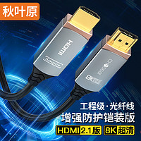 CHOSEAL 秋叶原 光纤HDMI线2.1版 8K60Hz铠甲防护发烧级高清视频线家庭影院工程装修布线 电脑投影连接线35米 QS8212A