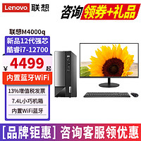 Lenovo 联想 扬天M4000q台式机i7-12700台式电脑全套独显家用办公商用主机整机套机