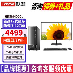 Lenovo 联想 扬天M4000q台式机i7-12700台式电脑全套独显家用办公商用主机整机套机