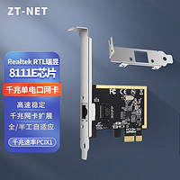 ZT-net 千兆有线网卡 台式电脑自适应以太网卡 独立内置网卡 网口扩展卡 PCIE X1 8111E千兆单口网卡