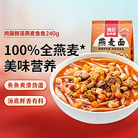 西贝莜面村 肉臊鲜汤燕麦鱼鱼240g 方便速食半成品菜 儿童早餐面点 粗粮杂粮