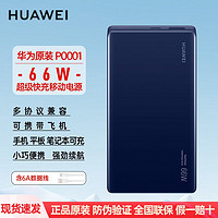 百亿补贴：HUAWEI 华为 原装充电宝66w超级快充12000毫安双向快充