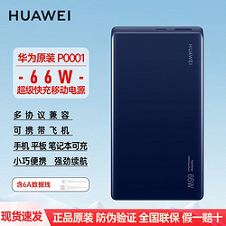 HUAWEI 華為 原裝充電寶66w超級快充12000毫安雙向快充