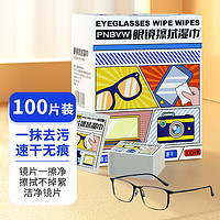 PNBVW眼镜清洁湿巾擦镜纸清洁防雾一次性眼镜布镜片起雾神器手机