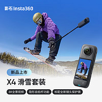Insta360影石 X4 全景运动相机8K高清防抖防水摄像机Vlog摩托车骑行滑雪潜水路亚（滑雪套装标配版）