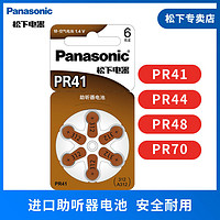 Panasonic 松下 进口锌空气助听器纽扣电池适用人工耳蜗PR41 PR44 PR48 PR70