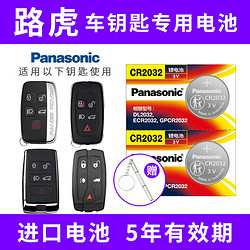 Panasonic 松下 CR2032適用路虎攬勝 極光 發現4 星脈 衛士神行者23鑰匙電池