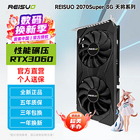REISUO 雷索 RTX2070 Super/2070 8G GDDR6全新盒装全国联保上门电脑游戏将