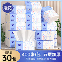 漫花 400张抽纸30包整箱装家用实惠装宿舍擦手纸餐厅批发卫生纸巾