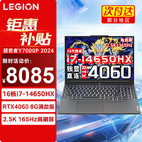 Lenovo 联想 拯救者Y7000P 2024新款16英寸电竞游戏笔记本电脑满功耗RTX4060-8G独显设计可选 高端旗舰14代酷睿