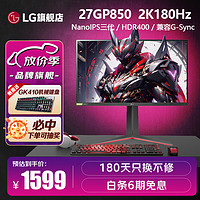 LG 乐金 27GP850 27英寸2K180Hz显示器 NanoIPS  10.7亿色 HDR400 兼G-Sync 游戏电竞显示器 2K180Hz 27GP850