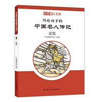 小牛顿人文馆·写给孩子的中国名人传记：玄奘 7-10岁 童立方出品