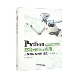 Python数据分析与应用：从数据获取到可视化（第2版）