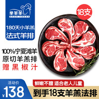 芈羊羊宁夏滩羊 羔羊法排6支 生鲜原切法式羊排 西餐儿童羊肋排源头直发 3盒法式羊排【18支】