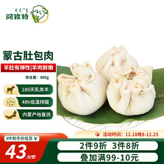 阿牧特 内蒙古肚包肉 400g【4个装】 内蒙草原特产生鲜  调理生制品