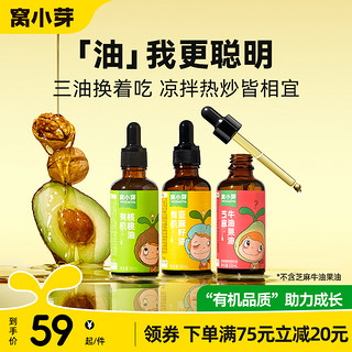 窝小芽 有机核桃油牛油果食用油儿童热炒油凉拌送婴幼儿宝宝辅食谱