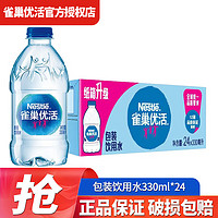 Nestlé Pure Life 雀巢优活 雀巢 优活饮用水 330mL 24瓶 1箱