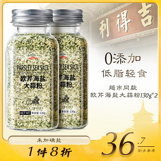 gidley 吉得利 大蒜盐 欧芹海盐大蒜粉 西餐牛排蔬菜沙拉烧烤调料 130g*2