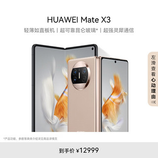 HUAWEI 华为 Mate X3 4G折叠屏手机 256GB 晨曦金