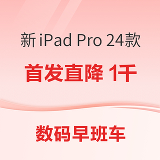 iPad Pro 24款 首发直降1千；iPhone 15 Pro 低至5998元！美国再限华为 撤销高通 英特尔出口许可~