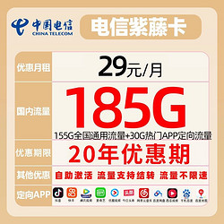 CHINA TELECOM 中国电信 紫藤卡 29元月租（155G通用流量+30G定向流量可结转）长期套餐