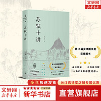 苏轼十讲 第十五届文津图书获 王水照、陈尚君、羽戈、傅杰 朱刚 上海三联