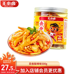 王小卤 去骨凤爪 无骨鸡爪 罐装 休闲零食 鸡爪 蒜香酸辣味 500g