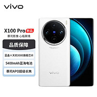vivo X100 Pro 12GB+256GB 白月光 蔡司APO超级长焦 蓝晶×天玑9300 5400mAh蓝海电池 自研芯片V3