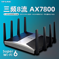 TP-LINK 普联 AX7800 三频5400M 家用千兆无线路由器 Wi-Fi 6 单个装 黑白黑