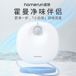 Homerun 霍曼 小白皂宠物智能净味器猫砂盆祛除臭剂杀菌狗狗猫咪猫尿去味器 净味伴侣