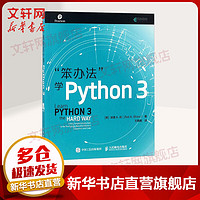 《笨办法学Python 3》