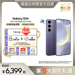 SAMSUNG 三星 Galaxy S24+旗舰新品超视觉夜拍 大屏AI智能5G拍照游戏手机