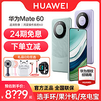 HUAWEI 华为 mate60 手机官方旗舰店正品官网鸿蒙2023新款mate60pro+