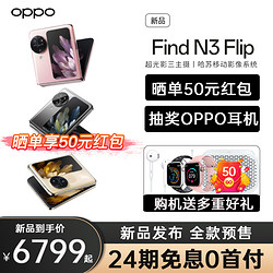 OPPO Find N3 Flip 5G小折叠手机oppofindn3flip官方旗舰店新款正品智能拍照小折叠屏手机