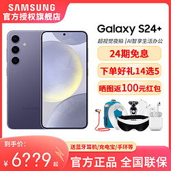 SAMSUNG 三星 Galaxy S24+ 超视觉夜拍 Al智享生活办公  新品5G手机官方正品旗舰店