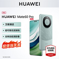 HUAWEI 华为 当天发3期免息】Huawei/华为 Mate 60 Pro手机官方旗舰店正品mate60pro系列鸿蒙nova 12全网通官网新非凡60RS