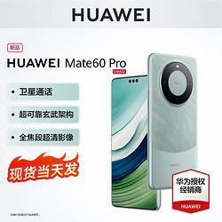 HUAWEI 华为 当天发3期免息】Huawei/华为 Mate 60 Pro手机官方旗舰店正品mate60pro系列鸿蒙nova 12全网通官网新非凡60RS